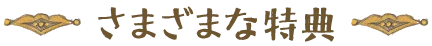 さまざまな特典