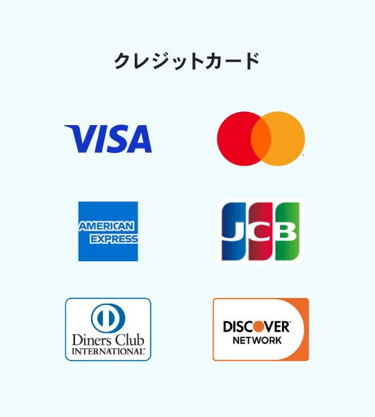 クレジットカード：VISA、Mastercard、American Express、JCB、Diners Club、DISCOVER